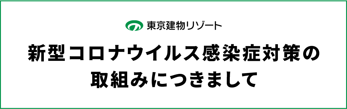 新型コロナウィルス感染予防について