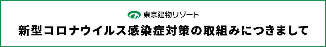 新型コロナウィルス感染予防について