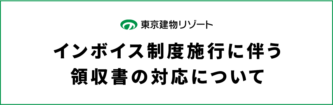 インボイス制度施行に伴う領収書の対応について