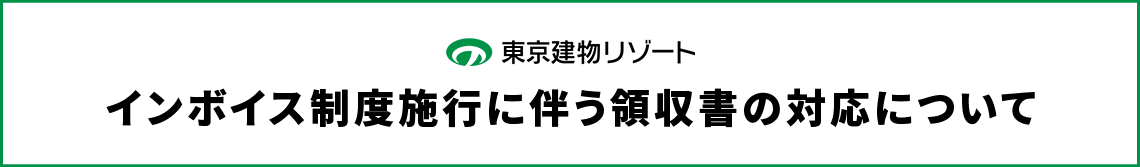 インボイス制度施行に伴う領収書の対応について