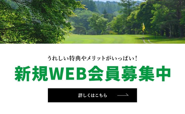 新規WEB会員募集中