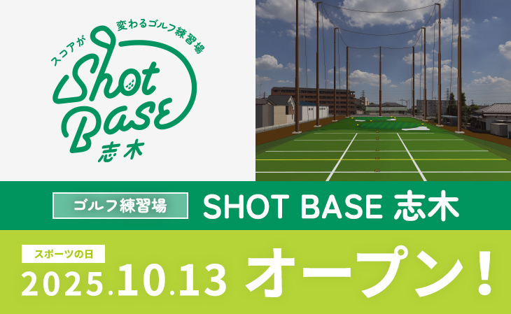 ゴルフ練習場 SHOT BASE 志木｜スポーツの日 2025年10月13日（月・祝）オープン！