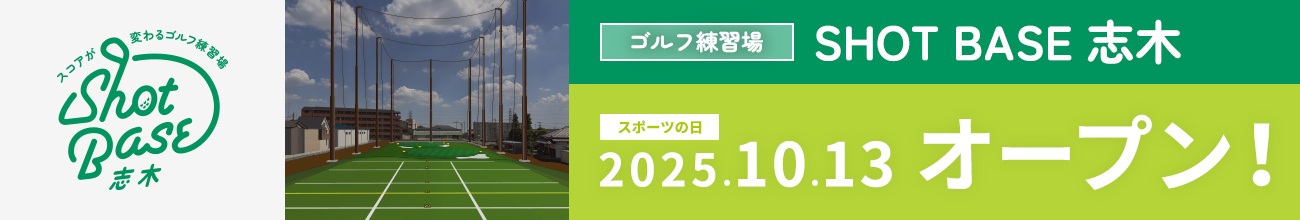 ゴルフ練習場 SHOT BASE 志木｜スポーツの日 2025年10月13日（月・祝）オープン！