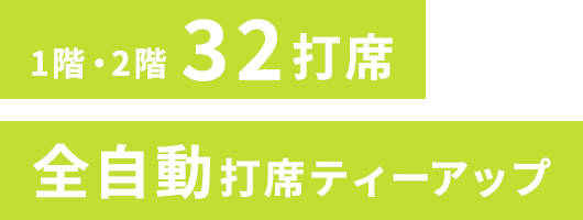 1階・2階32打席 全自動打席ティーアップ