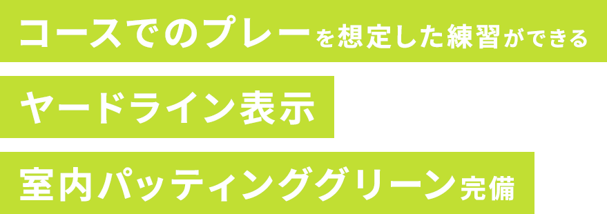 コースでのプレーを想定した練習ができる ヤードライン表示 室内パッティンググリーン完備