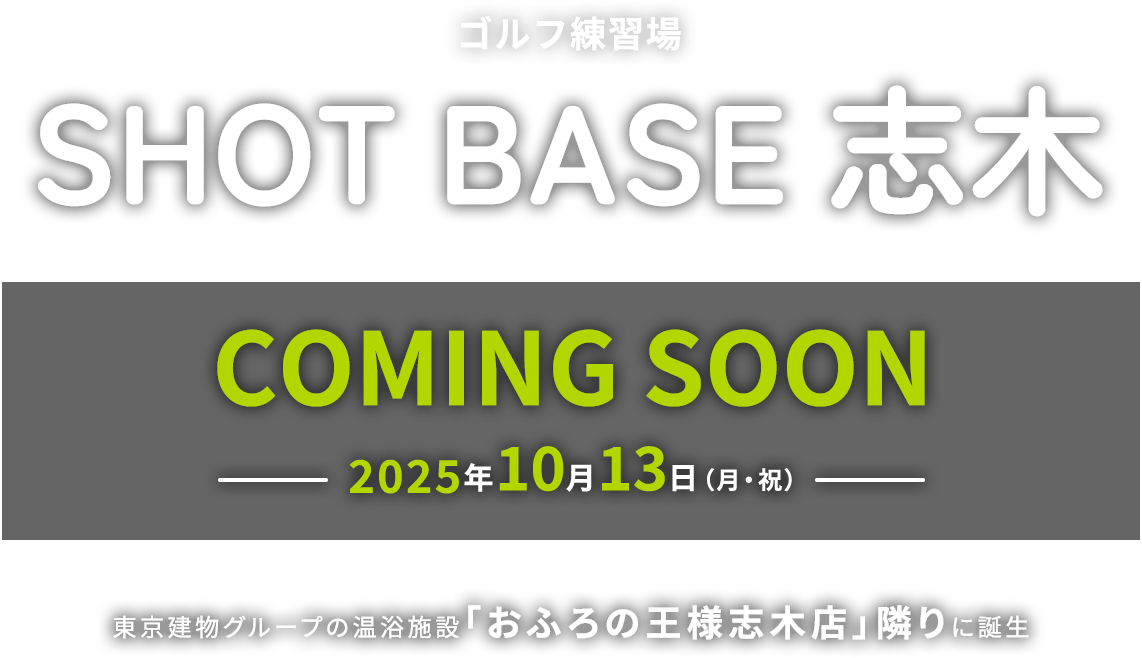 ゴルフ練習場｜SHOT BASE 志木｜COMING　SOON｜2025・AUTUMN