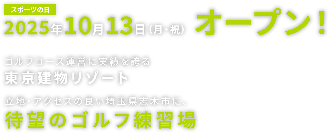スポーツの日｜2025年10月13日（月・祝）オープン！｜ゴルフコース運営に実績を誇る東京建物リゾート｜立地・アクセスの良い埼玉県志木市に、待望のゴルフ練習場