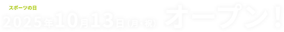 スポーツの日｜2025年10月13日（月・祝）オープン！